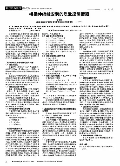 桥梁伸缩缝安装的质量控制措施