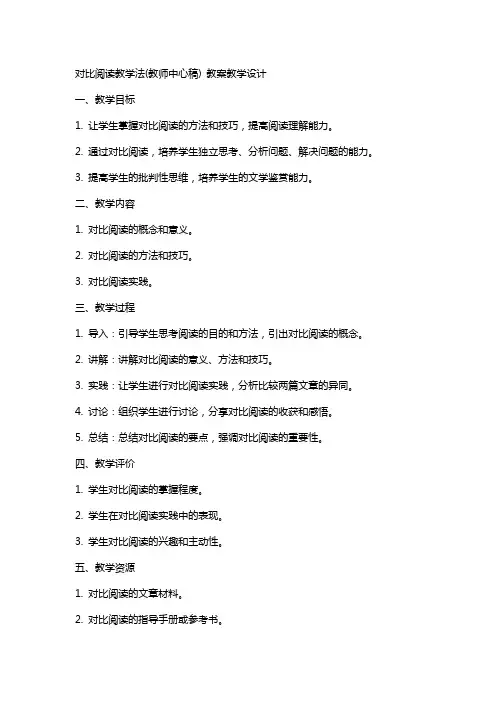对比阅读教学法(教师中心稿) 教案教学设计
