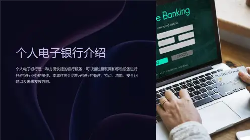 《个人电子银行介绍》课件