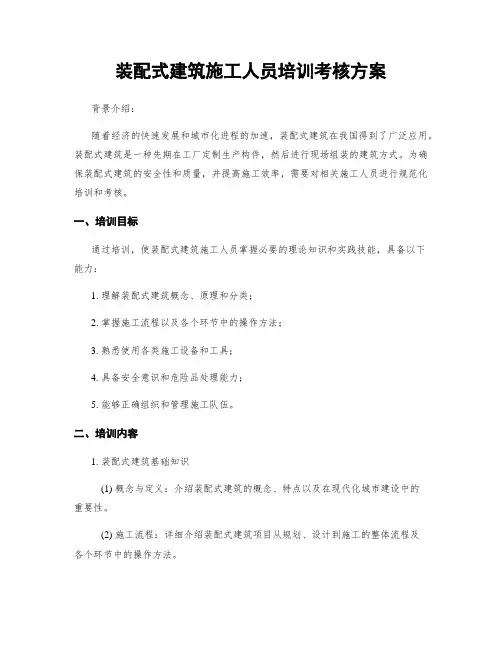 装配式建筑施工人员培训考核方案