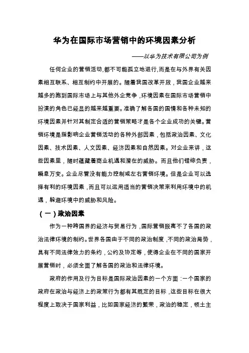 华为在国际市场营销中的环境因素
