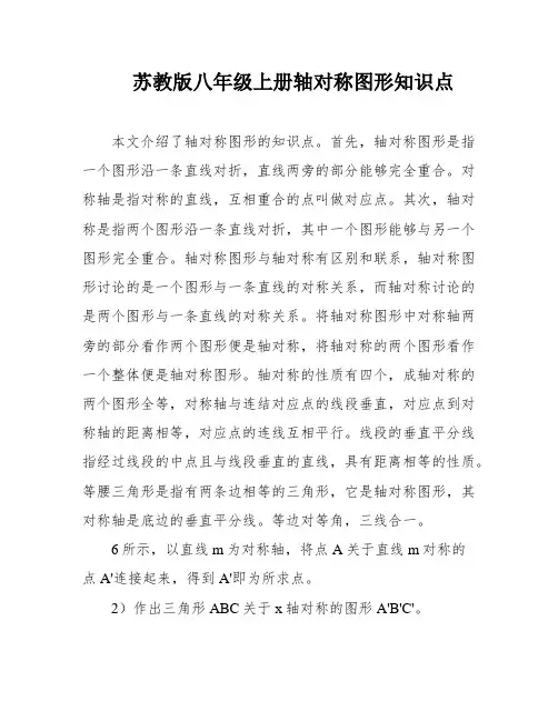 苏教版八年级上册轴对称图形知识点