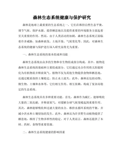 森林生态系统健康与保护研究