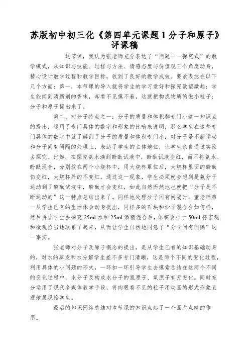 苏版初中初三化《第四单元课题1分子和原子》评课稿