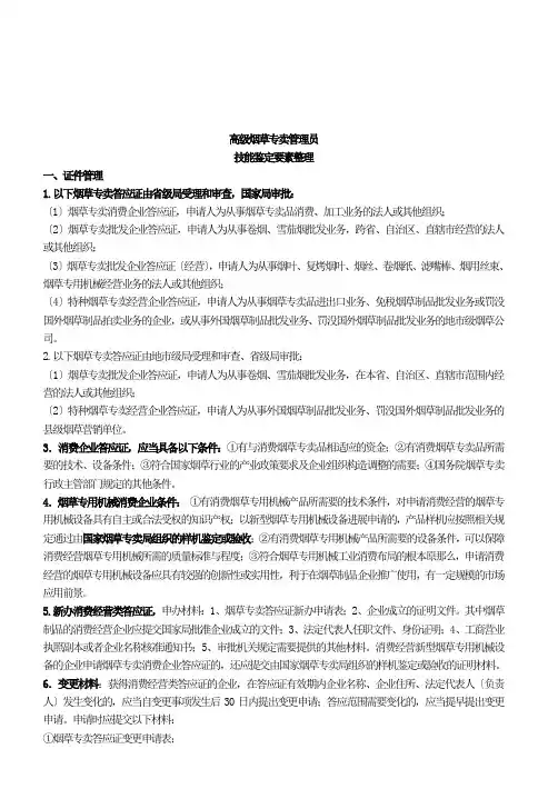 高级烟草专卖管理员技能鉴定要素