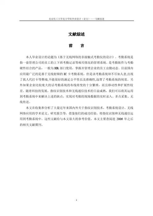 基于无线网络的指纹识别考勤仪的设计的文献综述
