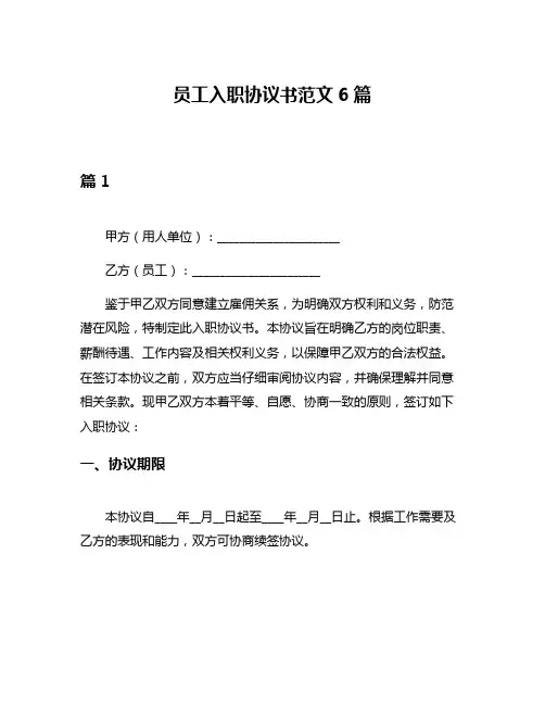员工入职协议书范文6篇