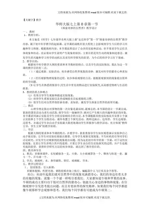 【教学】第一节探索奇妙的自然界教学设计