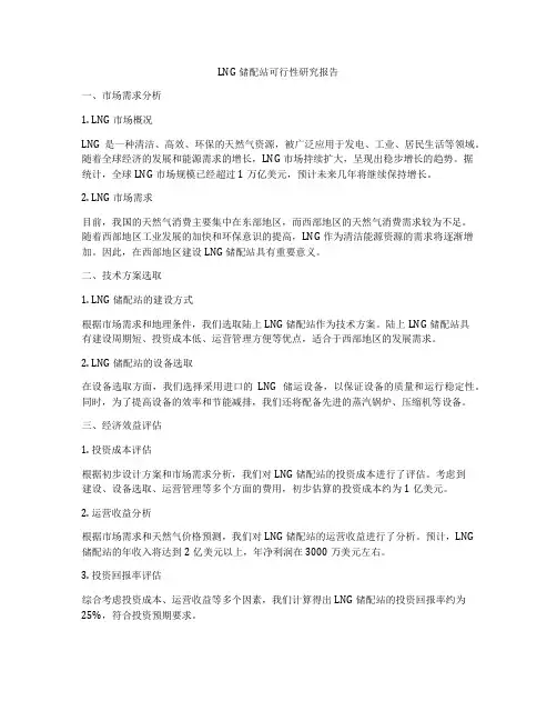 LNG储配站可行性研究报告