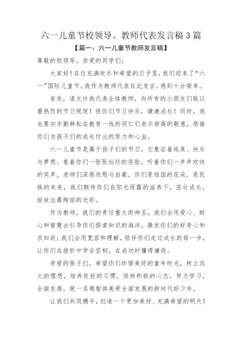 六一儿童节校领导、教师代表发言稿3篇