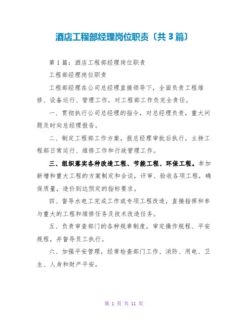 酒店工程部经理岗位职责(共3篇)