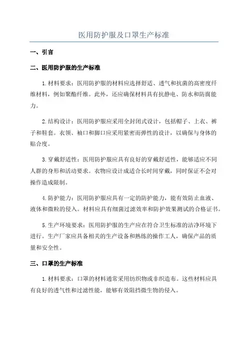 医用防护服及口罩生产标准