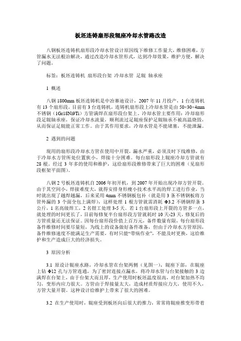 板坯连铸扇形段辊座冷却水管路改造