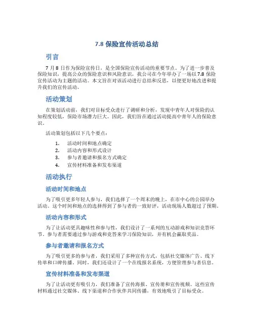 7.8保险宣传活动总结