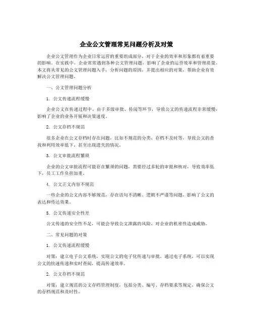 企业公文管理常见问题分析及对策