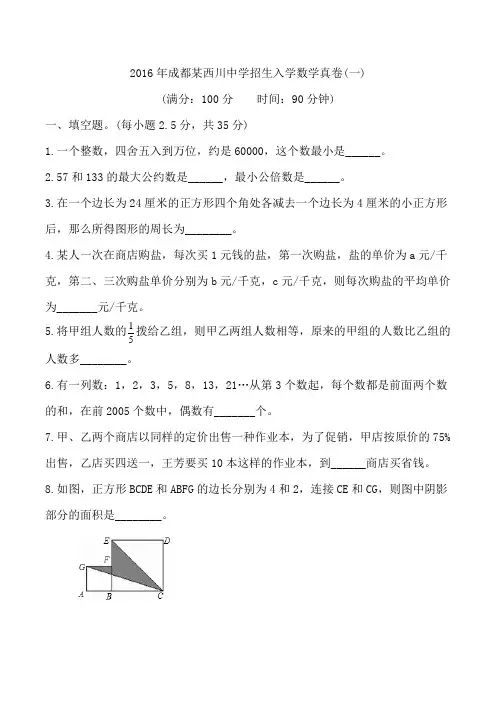 【151】2016年成都某西川中学招生入学数学真卷(一)和名师详解