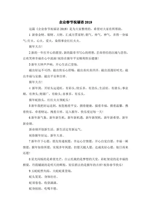 最新-企业春节祝福语2019 精品