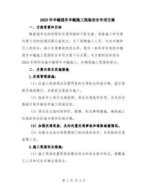 2023年半幅通车半幅施工现场安全专项方案