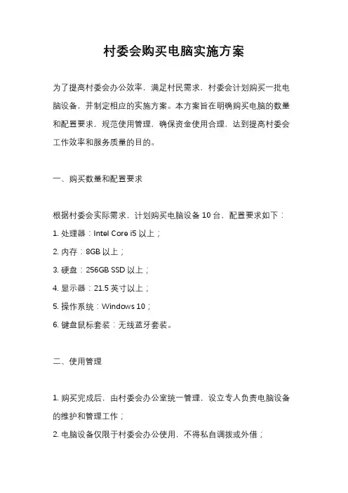 村委会购买电脑实施方案