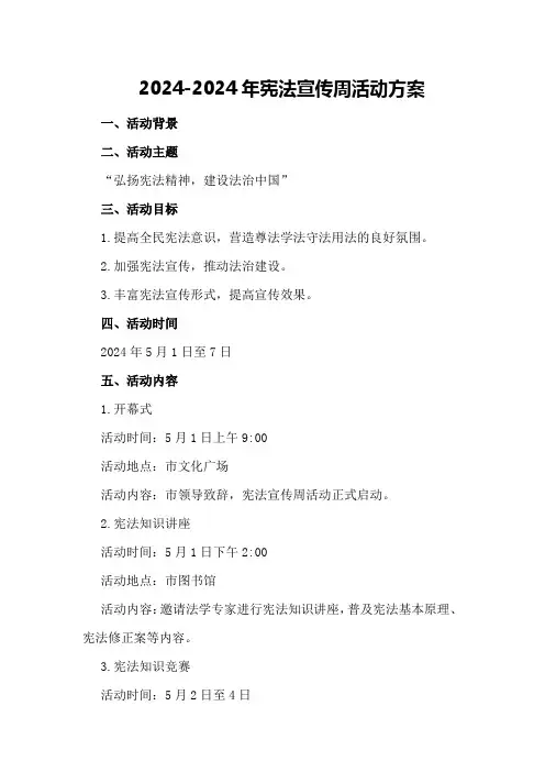 2024-2024年宪法宣传周活动方案