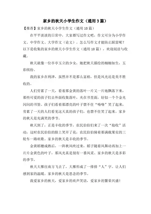 家乡的秋天小学生作文(通用3篇)