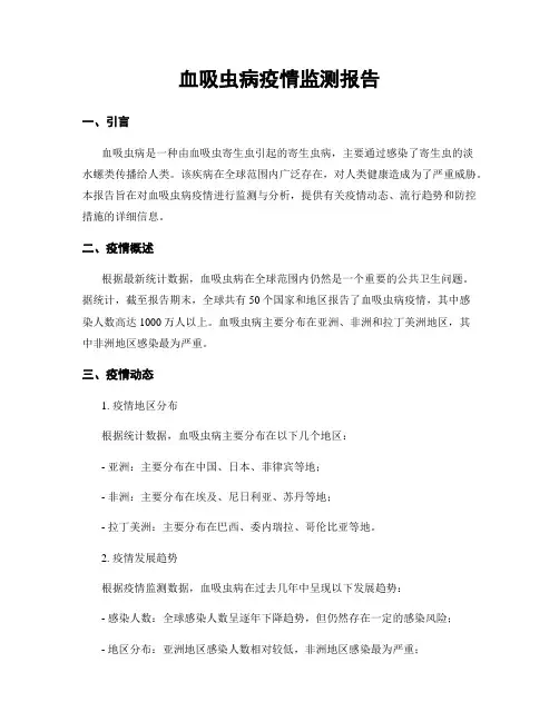 血吸虫病疫情监测报告