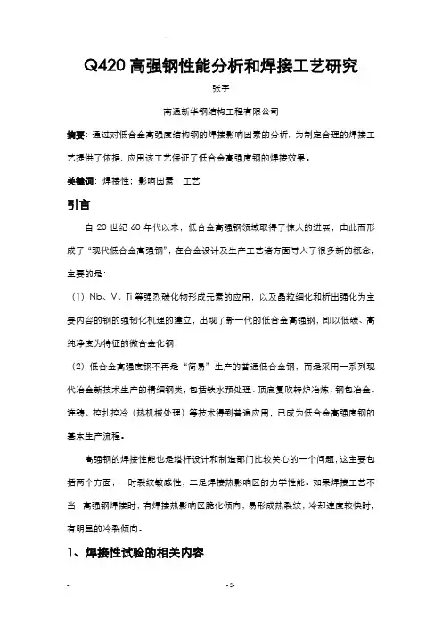Q420高强钢焊接工艺的研究