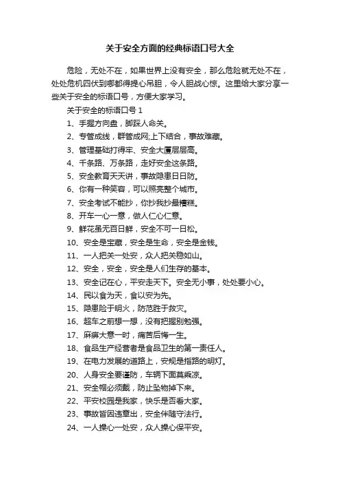 关于安全方面的经典标语口号大全