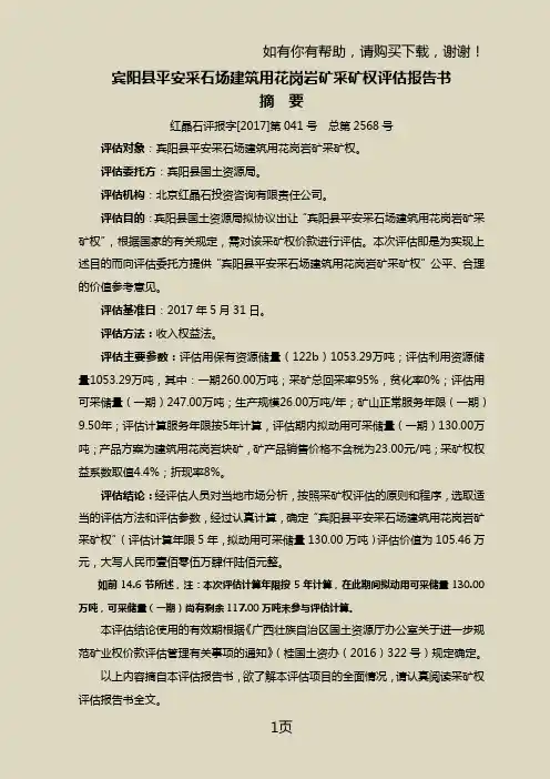 宾阳平安采石场建筑用花岗岩矿采矿权报告书