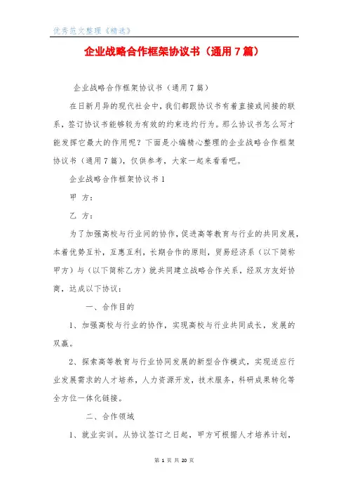 企业战略合作框架协议书(通用7篇)