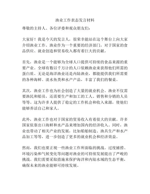 渔业工作表态发言材料