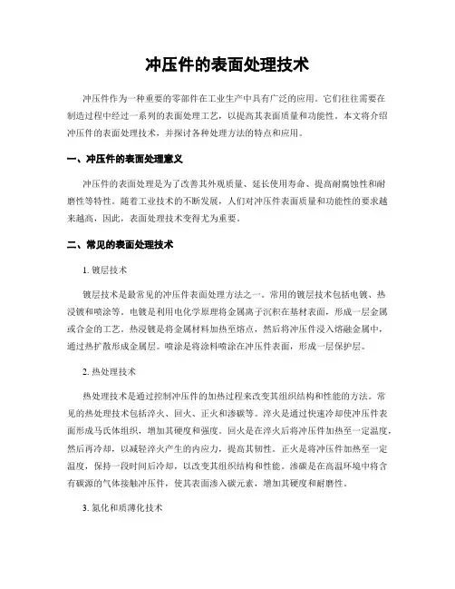 冲压件的表面处理技术