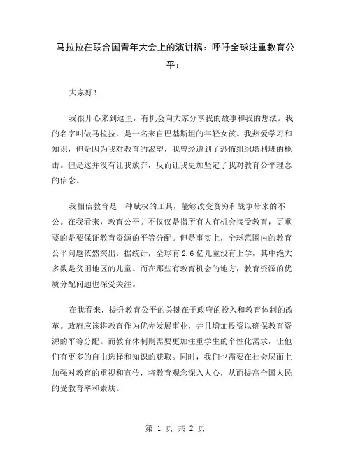 马拉拉在联合国青年大会上的演讲稿：呼吁全球注重教育公平