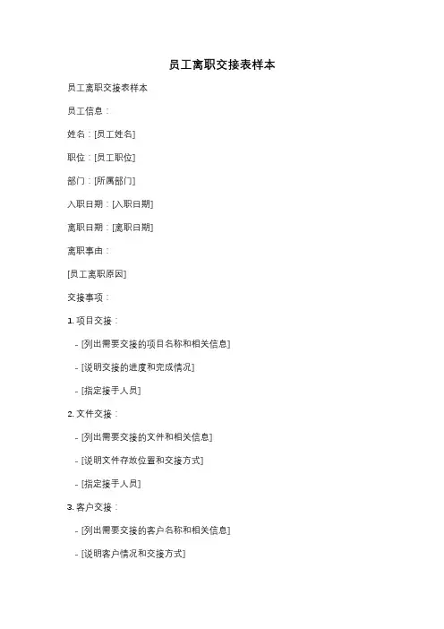 员工离职交接表样本