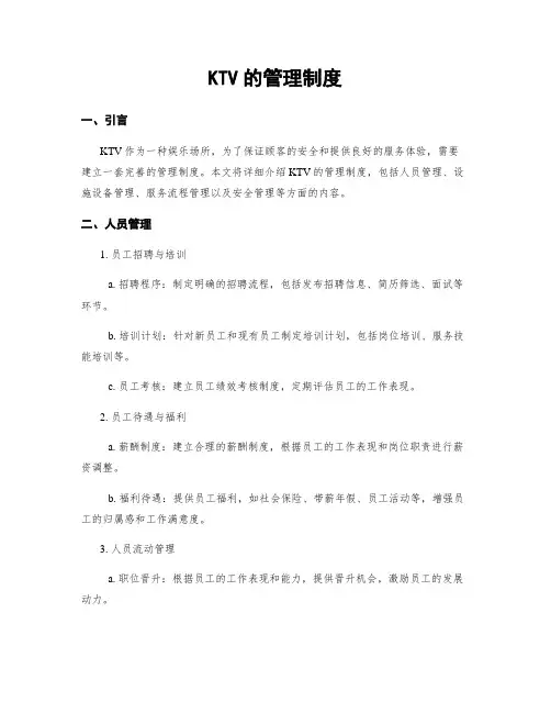 KTV的管理制度