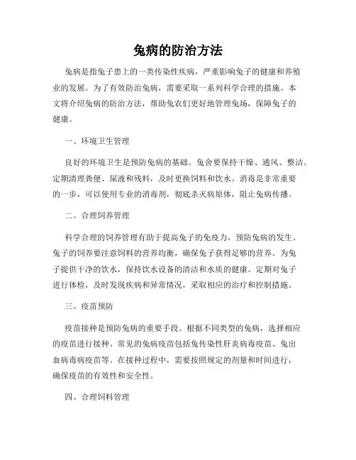 兔病的防治方法