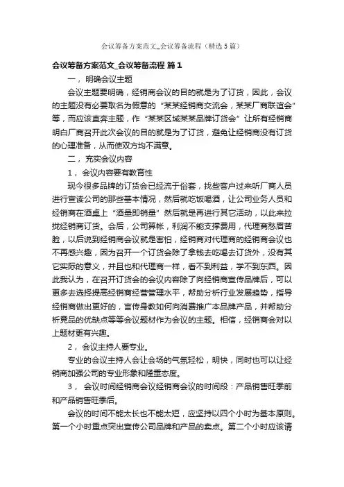 会议筹备方案范文_会议筹备流程（精选5篇）