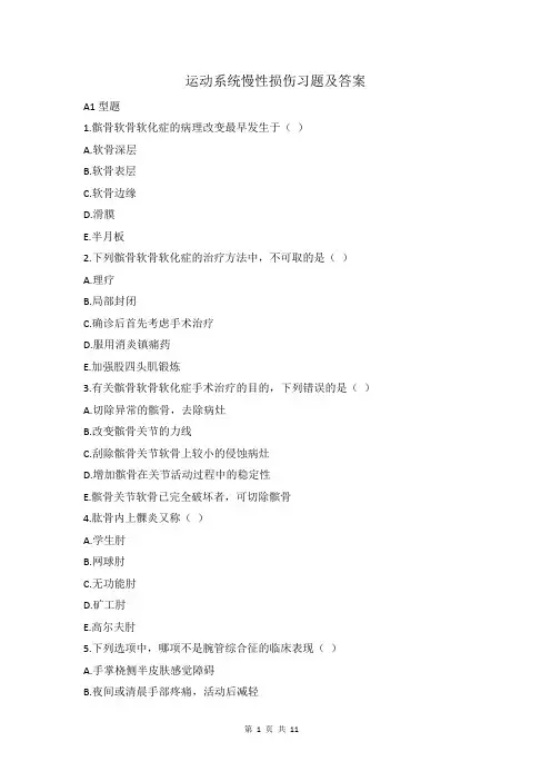 运动系统慢性损伤习题及答案