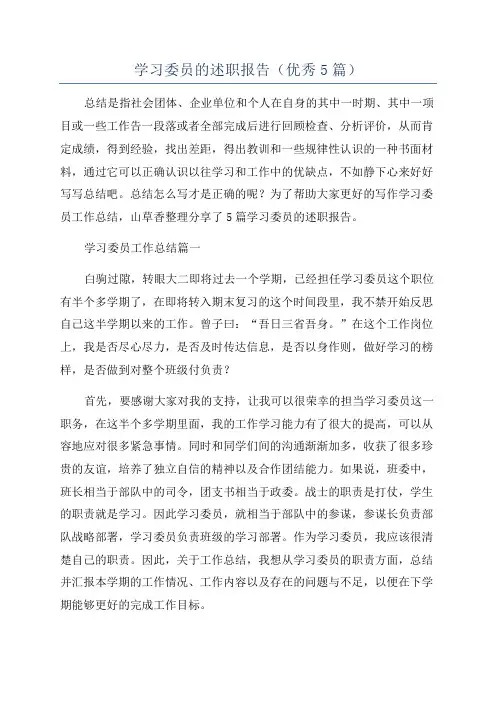 学习委员的述职报告(优秀5篇)