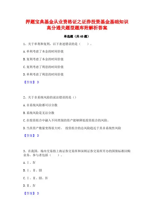 押题宝典基金从业资格证之证券投资基金基础知识高分通关题型题库附解析答案