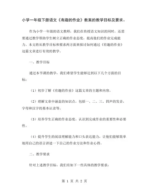 小学一年级下册语文《有趣的作业》教案的教学目标及要求