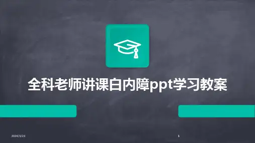 2024年度全科老师讲课白内障ppt学习教案