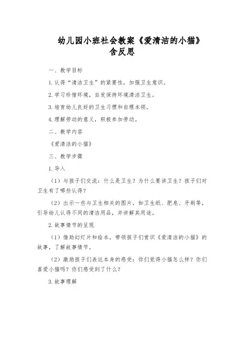 幼儿园小班社会教案《爱清洁的小猫》含反思
