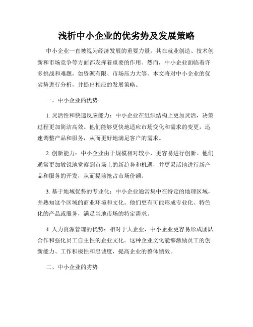 浅析中小企业的优劣势及发展策略
