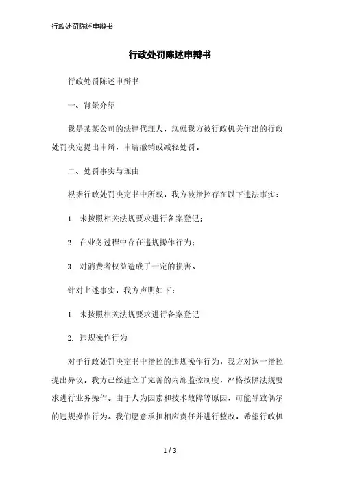 行政处罚陈述申辩书简洁范本