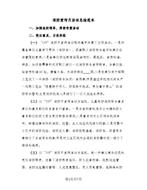 消防宣传月活动总结范本(5篇)