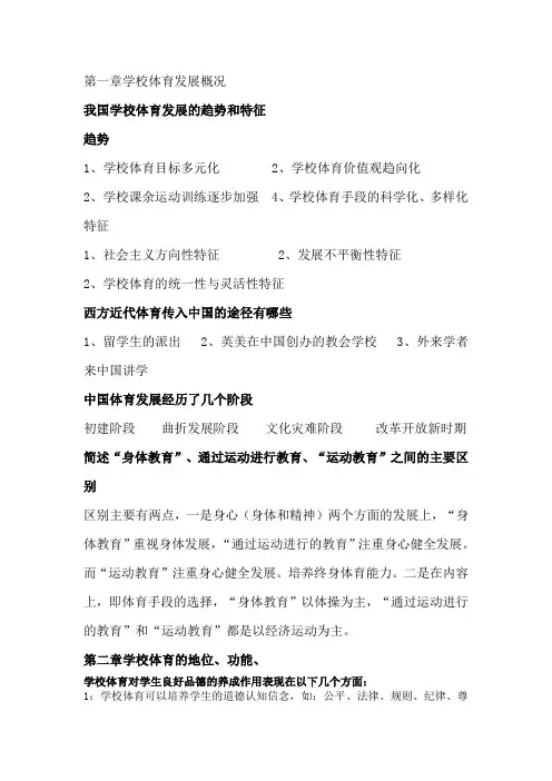 考研《学校体育学》复习资料