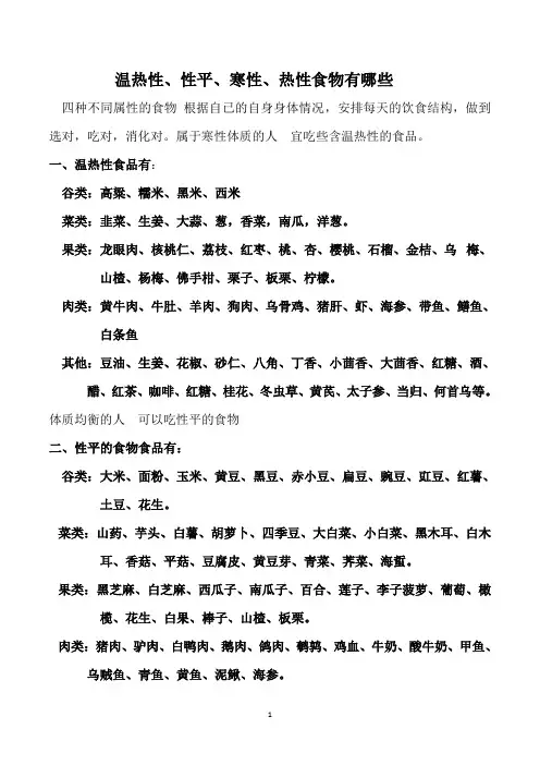 温热性、性平、寒性、热性食物有哪些