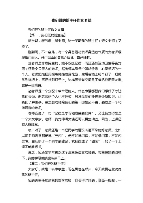 我们班的班主任作文8篇