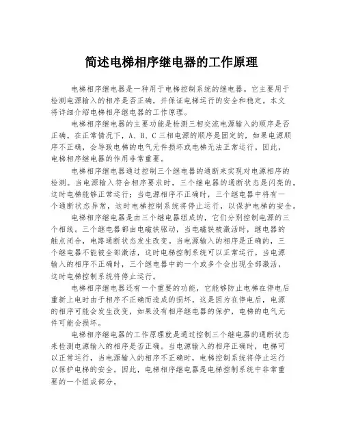 简述电梯相序继电器的工作原理
